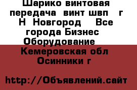 Шарико винтовая передача, винт швп .(г.Н. Новгород) - Все города Бизнес » Оборудование   . Кемеровская обл.,Осинники г.